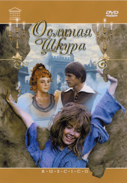 Фильм "Ослиная шкура"